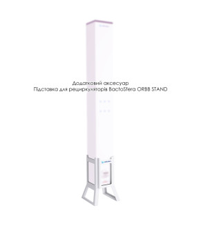 Бактерицидний рециркулятор BactoSfera ORBB 30x1 Vertical