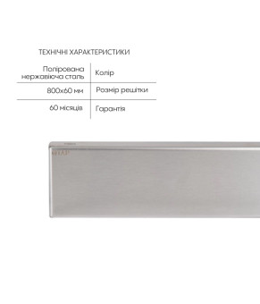 Трап Qtap Scorpio Tile800 линейный под плитку 800мм (QTAP-SCORTILE800)