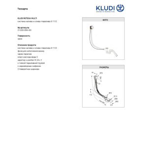 Сифон для ванни Rotexa Multi (2120005N-00), Kludi