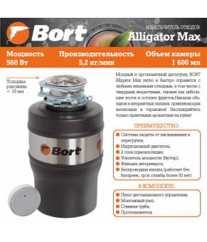 Измельчитель пищевых отходов Bort Alligator Max